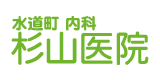 内科杉山医院