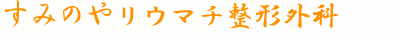 すみのやリウマチ整形外科
