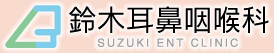 鈴木耳鼻咽喉科
