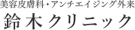 美容皮膚科・アンチエイジング外来 鈴木クリニック