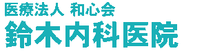 医療法人和心会 鈴木内科医院