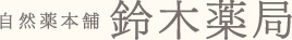 鈴木薬局