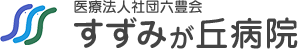 すずみが丘病院