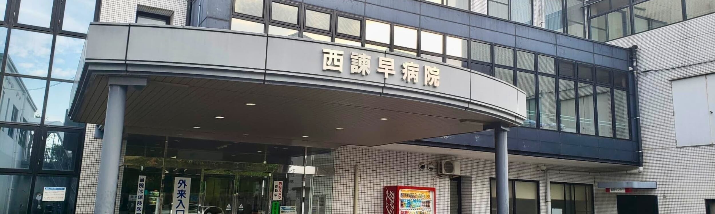 医療法人祥仁会 西諫早病院 の写真