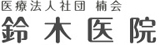 医療法人社団楠会 鈴木医院