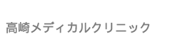 高崎メディカルクリニック