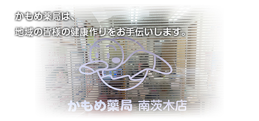 かもめ薬局　南茨木店 の写真