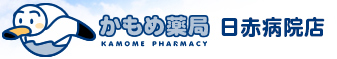かもめ薬局　日赤病院店