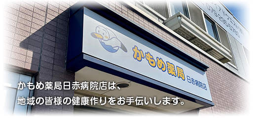 かもめ薬局　日赤病院店 の写真