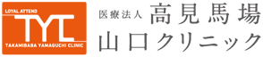 医療法人高見馬場山口クリニック