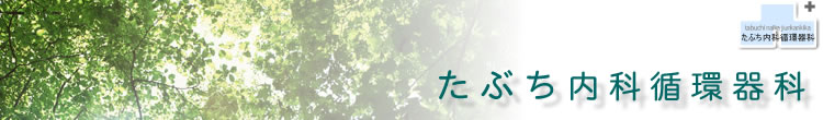 たぶち内科循環器科