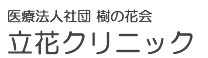 医療法人社団 樹の花会 立花クリニック