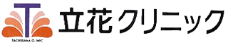 立花クリニック