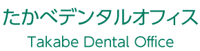 たかべデンタルオフィスの医院特性