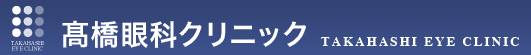 高橋眼科クリニック