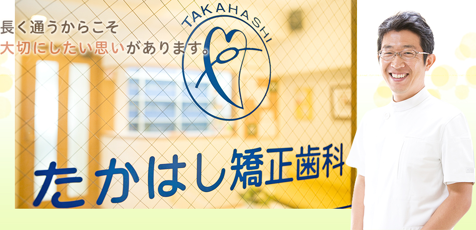たかはし矯正歯科 の写真