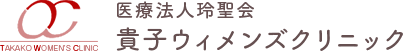 医療法人玲聖会　貴子ウィメンズクリニック
