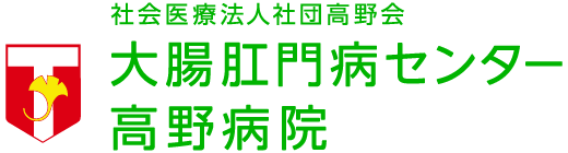 大腸肛門病センター高野病院