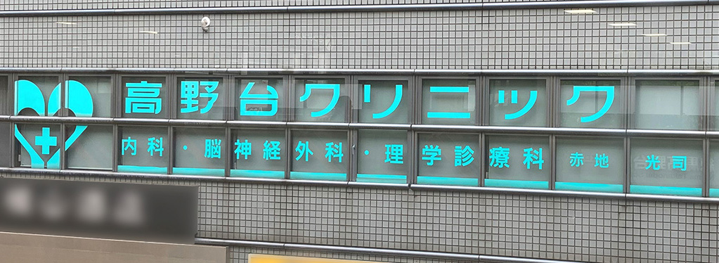 高野台クリニック の写真