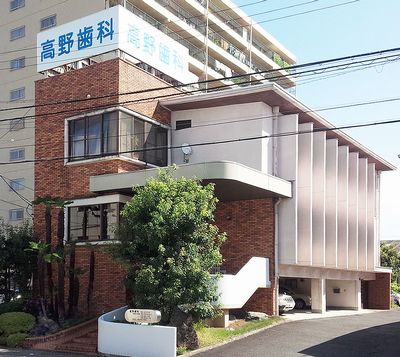 高野歯科 の写真