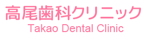 高尾歯科クリニック