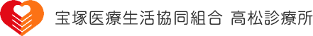 宝塚医療生活協同組合　高松診療所