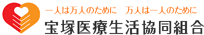 宝塚医療生活協同組合　良元診療所