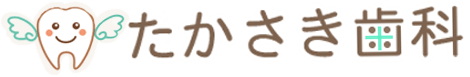たかさき歯科