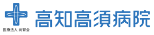 高知高須病院