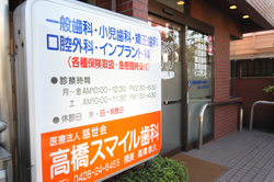 医療法人社団慈世会　高橋スマイル歯科 の写真