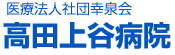 高田上谷病院