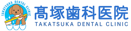 高塚歯科医院