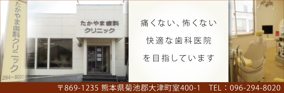 たかやまデンタルクリニック の写真