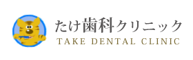 たけ歯科クリニック