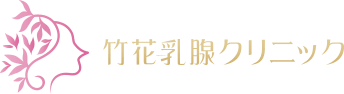竹花乳腺クリニック
