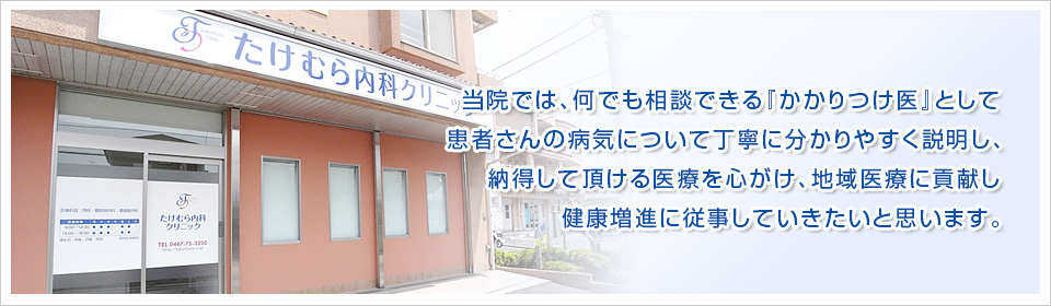 たけむら内科クリニック の写真