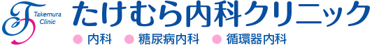 たけむら内科クリニック