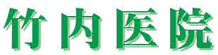 竹内医院