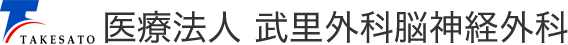 医療法人 武里外科脳神経外科