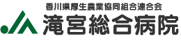 香川県厚生農業協同組合連合会 滝宮総合病院