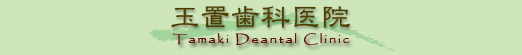 玉置歯科医院