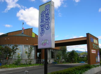 田村こどもクリニック の写真