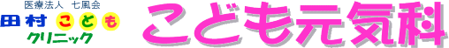 田村こどもクリニック