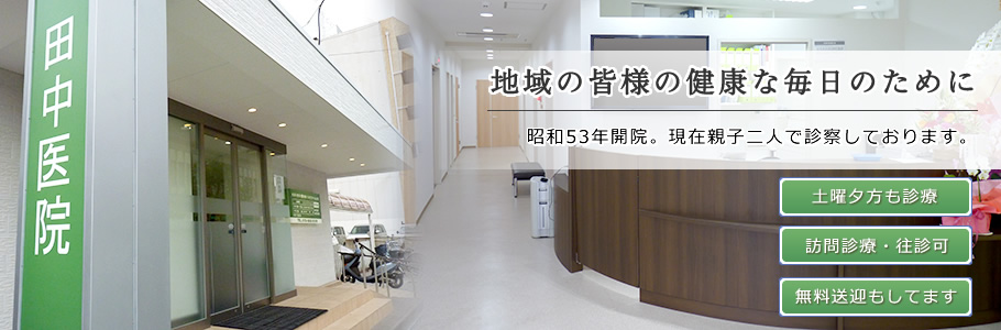 医療法人 田中医院 の写真