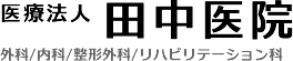 医療法人 田中医院