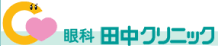 眼科田中クリニック