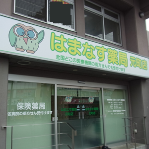 はまなす薬局　元町店 の写真