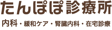 たんぽぽ診療所