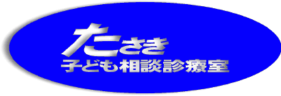 たさき子ども相談診療室