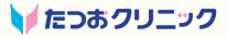 肛門・胃腸科 たつおクリニック
